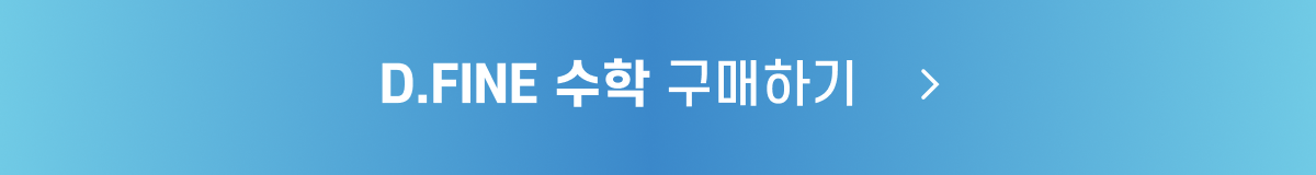 D.FINE 수학_구매_button.png